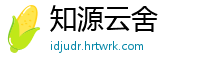 知源云舍